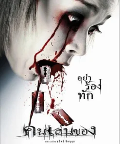 El arte del diablo (2004)